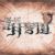 神秘人