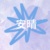 安晴