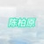 陳柏原