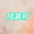 陸嘉和