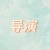 導(dǎo)演
