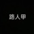 龙套