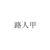 网友