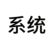 系統(tǒng)