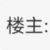 楼主