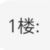 1楼