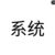 系統(tǒng)