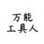 工具人