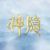 万能人物