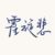 霍旋悲