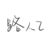 路人乙