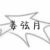姜弦月