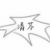 系统清芩