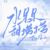 万能