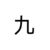 九文魚