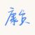 康贫