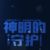万能人物