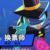 换票师
