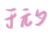 于元夕