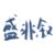 盛非叙