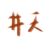 井天