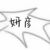 纤莹侍女妍彦