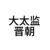 王贵福