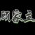顾家主