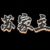 苏家主