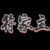 符家主