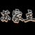 苏家主