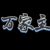 万家主
