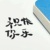 不重要的路人