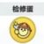 检修