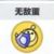 无敌