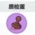 质检