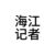 海江記者