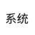系统