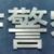 警方