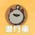 潛行