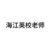 海江英校老師