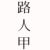 路人甲