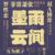 路人丙