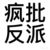 施暴者A