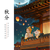 星溪