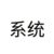 系统