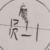 魔的员工1