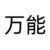 万能