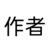 作者