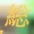 白沙灵